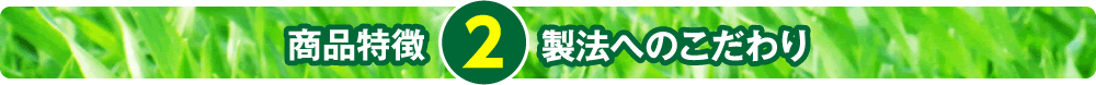 商品特徴2製法へのこだわり