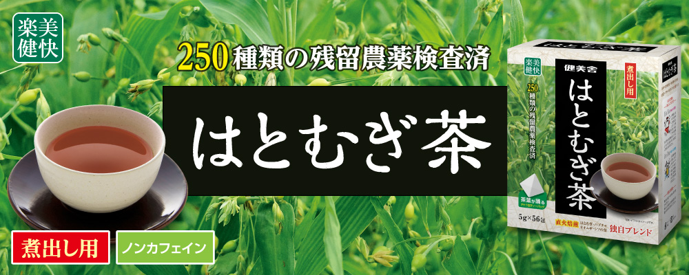 楽美健快はとむぎ茶｜株式会社 健美舎